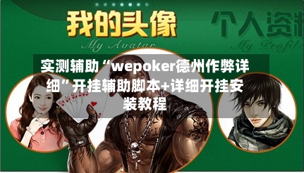 实测辅助“wepoker德州作弊详细”开挂辅助脚本+详细开挂安装教程