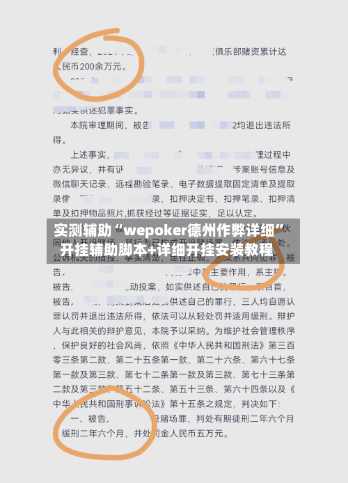 实测辅助“wepoker德州作弊详细	”开挂辅助脚本+详细开挂安装教程-第2张图片