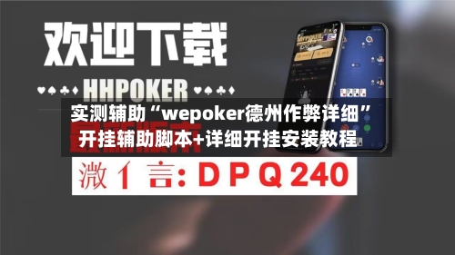 实测辅助“wepoker德州作弊详细”开挂辅助脚本+详细开挂安装教程-第3张图片