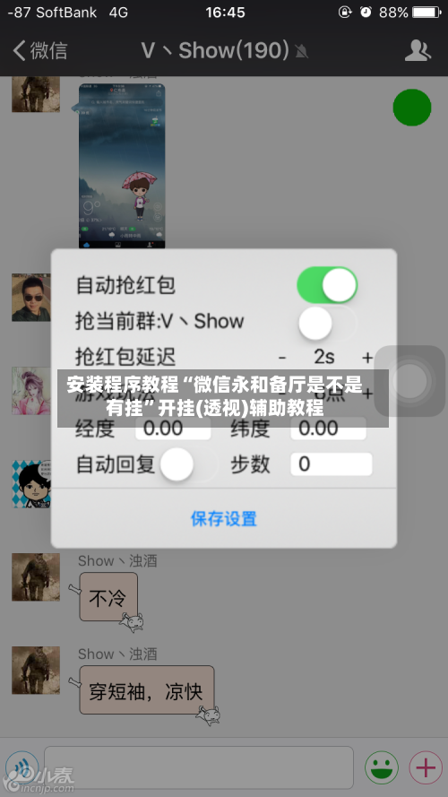 安装程序教程“微信永和备厅是不是有挂	”开挂(透视)辅助教程-第2张图片