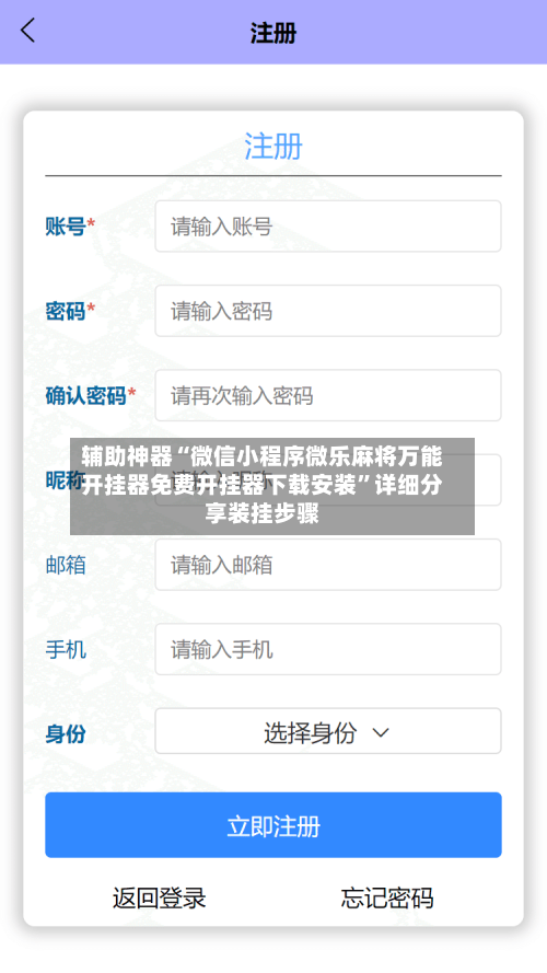 辅助神器“微信小程序微乐麻将万能开挂器免费开挂器下载安装”详细分享装挂步骤