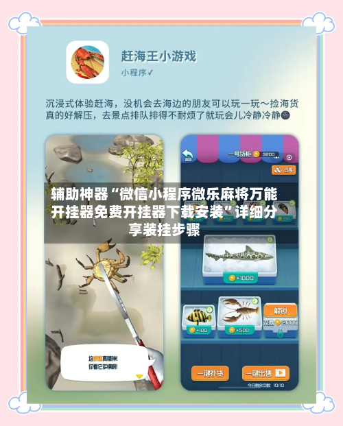 辅助神器“微信小程序微乐麻将万能开挂器免费开挂器下载安装”详细分享装挂步骤-第2张图片