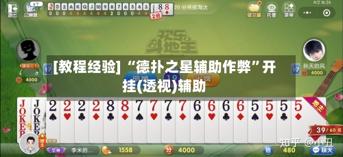 [教程经验] “德扑之星辅助作弊	”开挂(透视)辅助-第2张图片