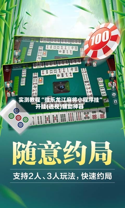 实测教程“微乐龙江麻将小程序挂”开挂(透视)辅助神器-第3张图片