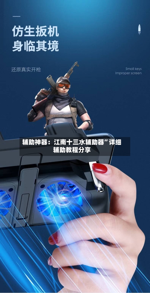 辅助神器：江南十三水辅助器”详细辅助教程分享-第2张图片