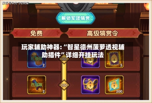 玩家辅助神器:“智星德州菠萝透视辅助插件”详细开挂玩法-第3张图片