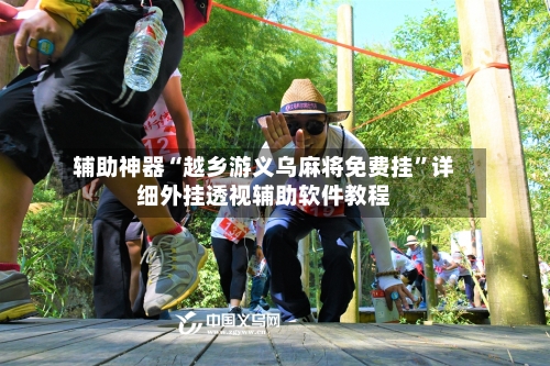 辅助神器“越乡游义乌麻将免费挂	”详细外挂透视辅助软件教程-第2张图片