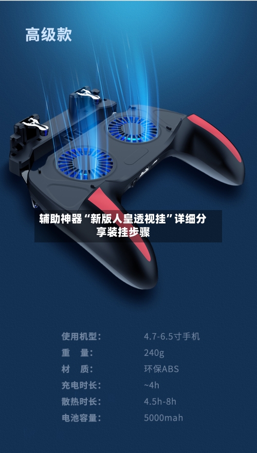 辅助神器“新版人皇透视挂”详细分享装挂步骤