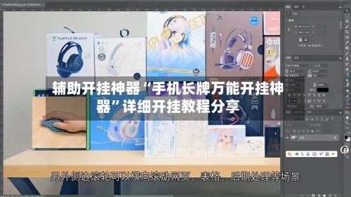 辅助开挂神器“手机长牌万能开挂神器	”详细开挂教程分享-第2张图片