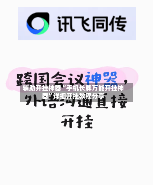 辅助开挂神器“手机长牌万能开挂神器”详细开挂教程分享-第3张图片