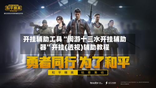 开挂辅助工具“闽游十三水开挂辅助器”开挂(透视)辅助教程