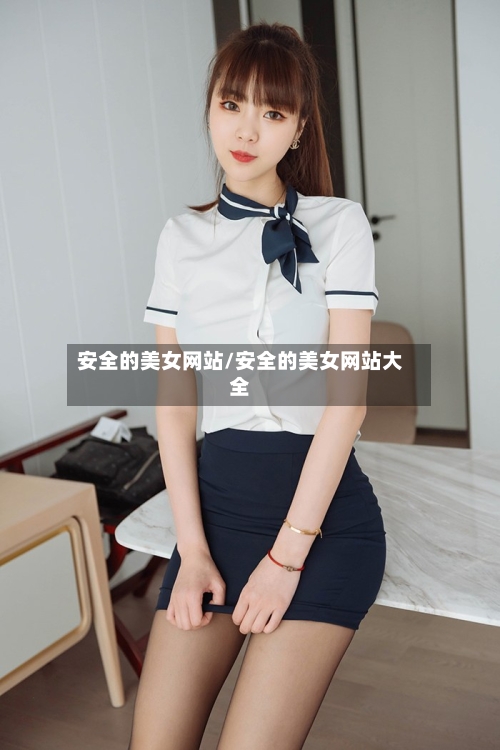 安全的美女网站/安全的美女网站大全