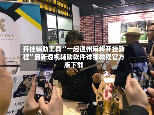 开挂辅助工具“一起温州麻将开挂教程”最新透视辅助软件详细教程官方版下载-第3张图片