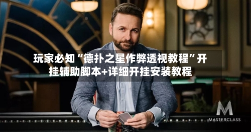 玩家必知“德扑之星作弊透视教程”开挂辅助脚本+详细开挂安装教程-第2张图片