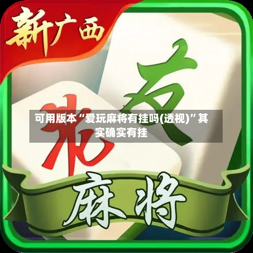 可用版本“爱玩麻将有挂吗(透视)”其实确实有挂-第3张图片