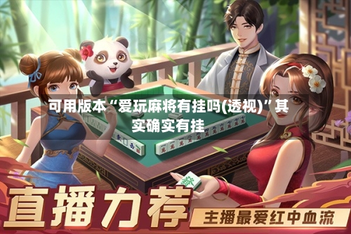 可用版本“爱玩麻将有挂吗(透视)	”其实确实有挂-第2张图片