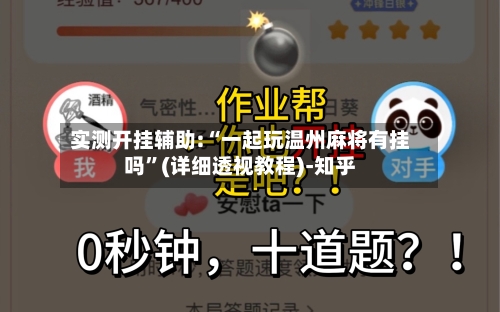 实测开挂辅助:“一起玩温州麻将有挂吗”(详细透视教程)-知乎