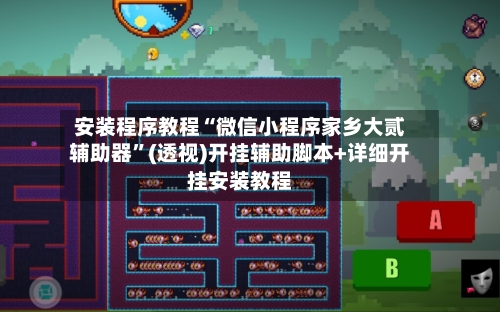 安装程序教程“微信小程序家乡大贰辅助器	”(透视)开挂辅助脚本+详细开挂安装教程-第3张图片