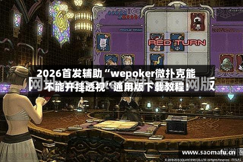 2026首发辅助“wepoker微扑克能不能开挂透视”通用版下载教程！-第2张图片