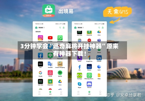 3分钟学会“迅奇麻将开挂神器”原来有神器下载！-第2张图片