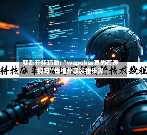 实测开挂辅助:“wepoker真的有透视吗”详细分享装挂步骤-第2张图片