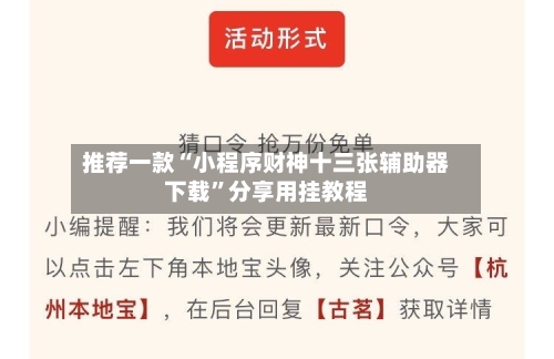 推荐一款“小程序财神十三张辅助器下载”分享用挂教程-第3张图片