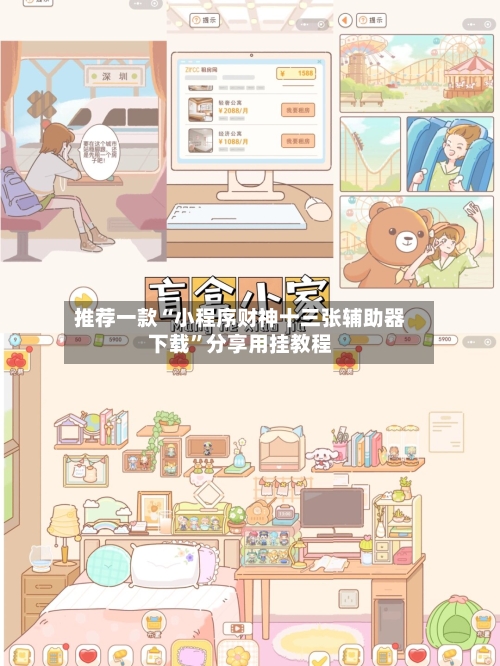 推荐一款“小程序财神十三张辅助器下载”分享用挂教程-第2张图片