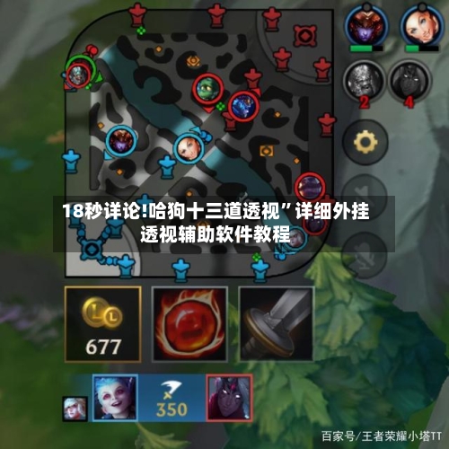 18秒详论!哈狗十三道透视”详细外挂透视辅助软件教程