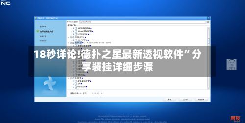18秒详论!德扑之星最新透视软件	”分享装挂详细步骤-第2张图片
