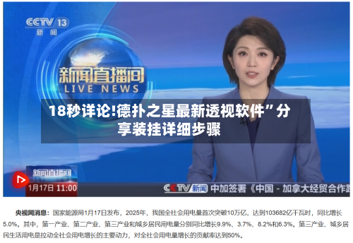 18秒详论!德扑之星最新透视软件”分享装挂详细步骤-第3张图片