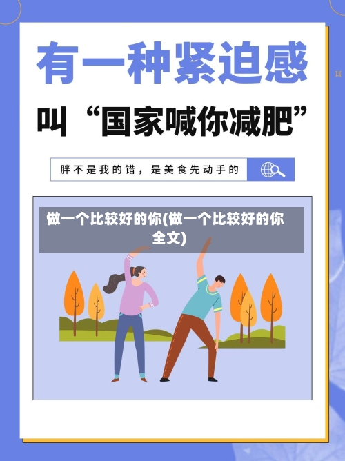 做一个比较好的你(做一个比较好的你全文)-第2张图片