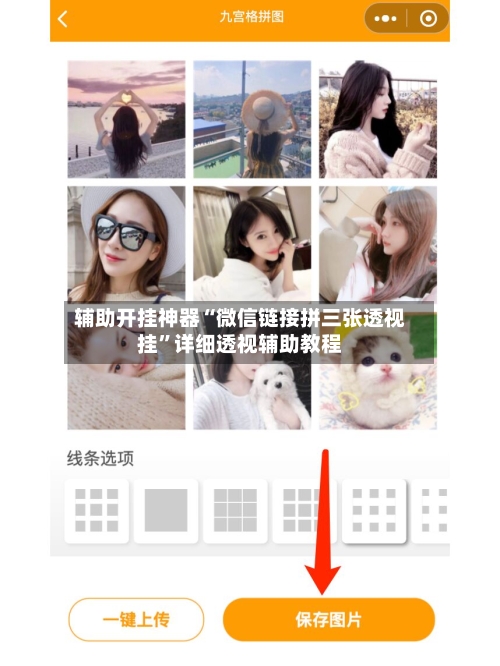 辅助开挂神器“微信链接拼三张透视挂	”详细透视辅助教程-第2张图片