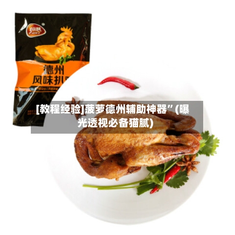 [教程经验]菠萝德州辅助神器”(曝光透视必备猫腻)-第2张图片