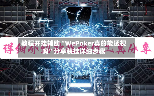 教程开挂辅助“WePoker真的能透视吗	”分享装挂详细步骤-第2张图片