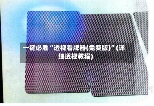 一键必胜“透视看牌器(免费版)	”(详细透视教程)-第2张图片