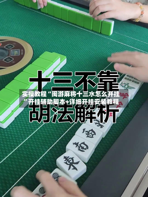 实操教程“闽游麻将十三水怎么开挂”开挂辅助脚本+详细开挂安装教程-第2张图片