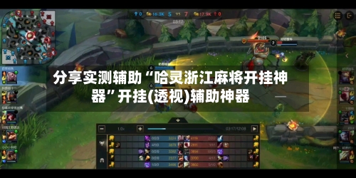 分享实测辅助“哈灵浙江麻将开挂神器”开挂(透视)辅助神器-第3张图片