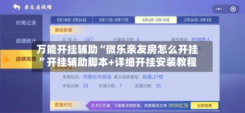 万能开挂辅助“微乐亲友房怎么开挂	”开挂辅助脚本+详细开挂安装教程-第2张图片