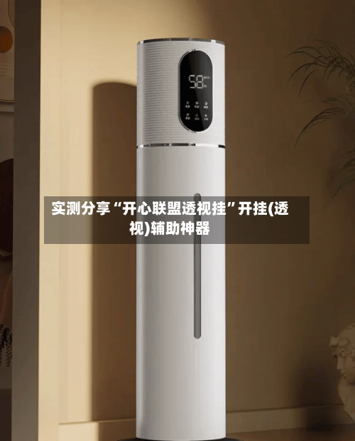 实测分享“开心联盟透视挂	”开挂(透视)辅助神器-第2张图片