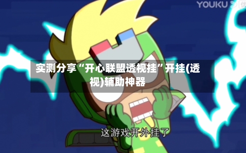 实测分享“开心联盟透视挂”开挂(透视)辅助神器-第3张图片