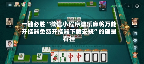 一键必胜“微信小程序微乐麻将万能开挂器免费开挂器下载安装”的确是有挂-第3张图片