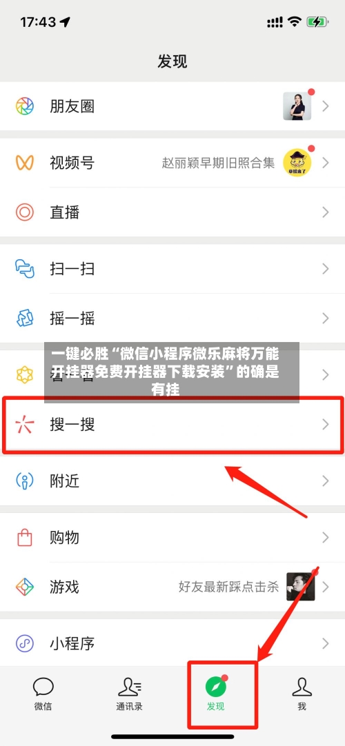 一键必胜“微信小程序微乐麻将万能开挂器免费开挂器下载安装	”的确是有挂-第2张图片