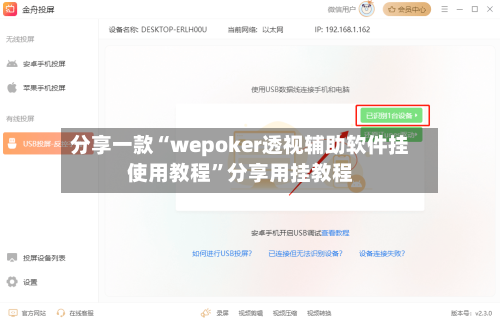 分享一款“wepoker透视辅助软件挂使用教程”分享用挂教程-第3张图片