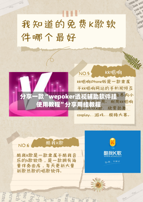 分享一款“wepoker透视辅助软件挂使用教程”分享用挂教程