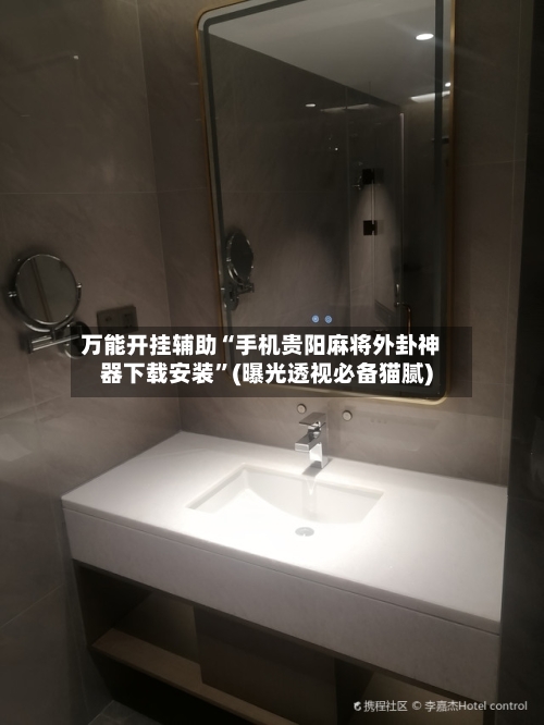 万能开挂辅助“手机贵阳麻将外卦神器下载安装”(曝光透视必备猫腻)