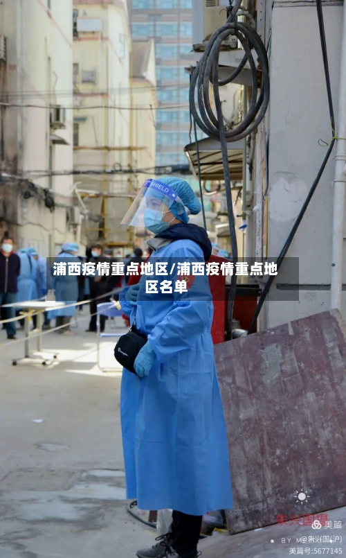 浦西疫情重点地区/浦西疫情重点地区名单