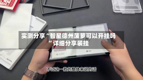 实测分享“智星德州菠萝可以开挂吗”详细分享装挂-第1张图片