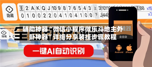 辅助神器“微信小程序微乐斗地主外卦神器”详细分享装挂步骤教程