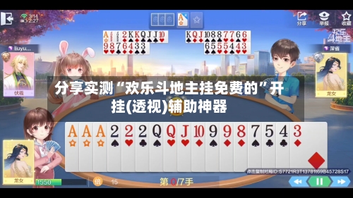 分享实测“欢乐斗地主挂免费的”开挂(透视)辅助神器-第3张图片