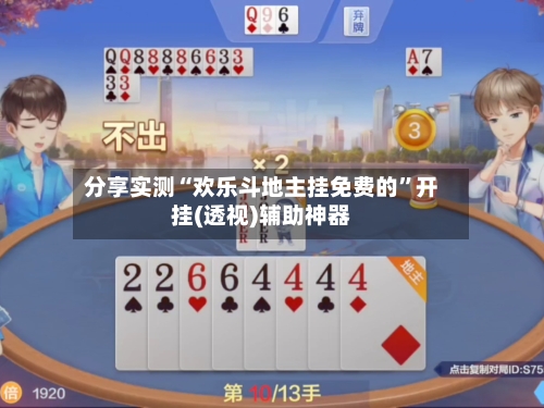 分享实测“欢乐斗地主挂免费的”开挂(透视)辅助神器-第2张图片